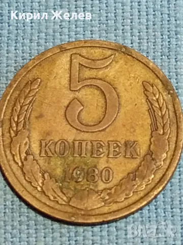 Стара монета 5 копейки 1980г. СССР рядка за КОЛЕКЦИЯ ДЕКОРАЦИЯ 16832