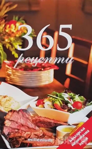 365 рецепти от българската национална кухня