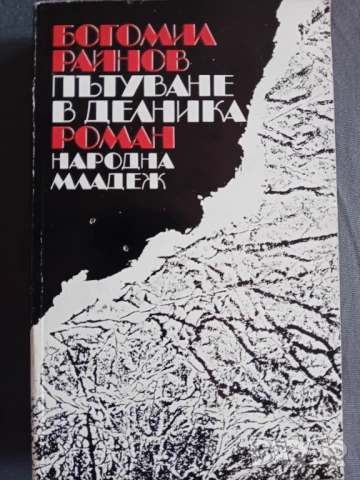 Богомил Райнов - Пътуване в делника