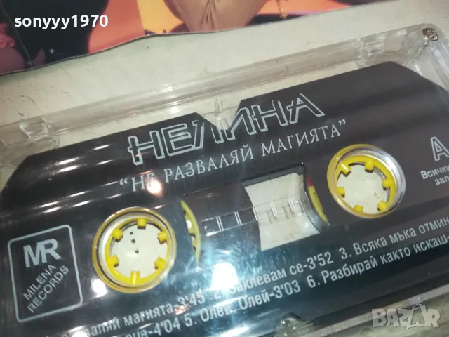 НЕЛИНА-НЕ РАЗВАЛЯЙ МАГИЯТА-ОРИГИНАЛНА КАСЕТА 0811241340, снимка 10 - Аудио касети - 47891301