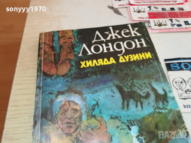 ДЖЕК ЛОНДОН-ХИЛЯДА ДУЗИНИ 1512241420, снимка 5 - Художествена литература - 48354721