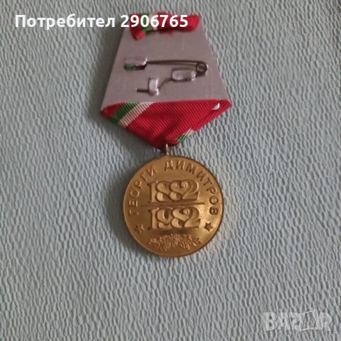 Орден медал Георги Димитров, снимка 5 - Антикварни и старинни предмети - 44636532