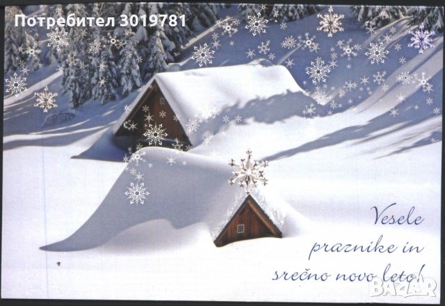 Картичка Весели празници и Честита Нова Година от Словения