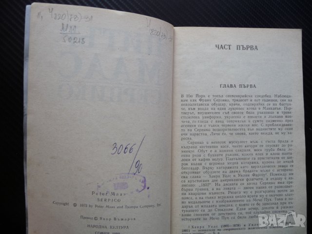 Серпико Художествено-документален роман - Питър Маас крими, снимка 3 - Художествена литература - 40921205