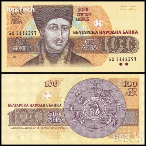 ❤️ ⭐ България 1993 100 лева UNC нова ⭐ ❤️