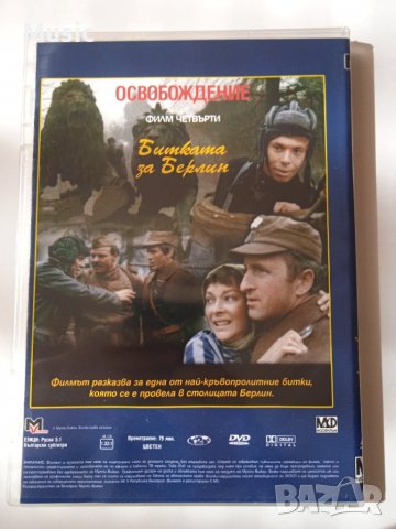 Освобождение: Битката за Берлин - DVD филм, снимка 2 - DVD филми - 40075304