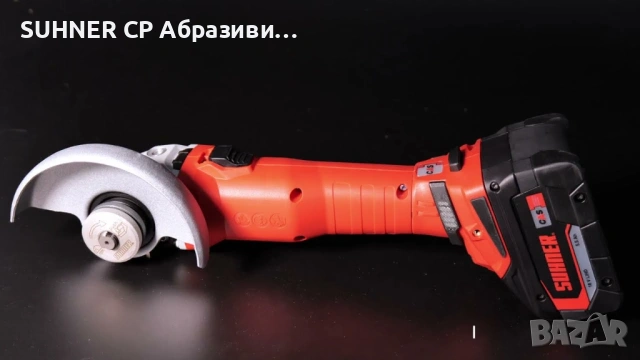 SUHNER AWG 10-R – Акумулаторен Ъглошлайф, снимка 8 - Ъглошлайфи - 53269980