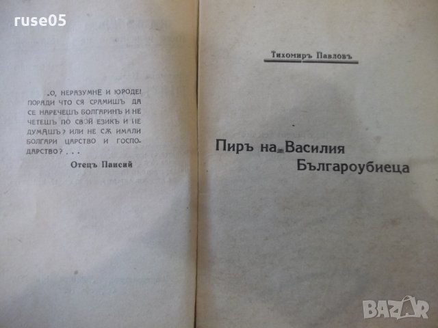 Книга "Пирътъ на Василия Българоубиеца-Т.Павловъ" - 32 стр., снимка 3 - Художествена литература - 34638174