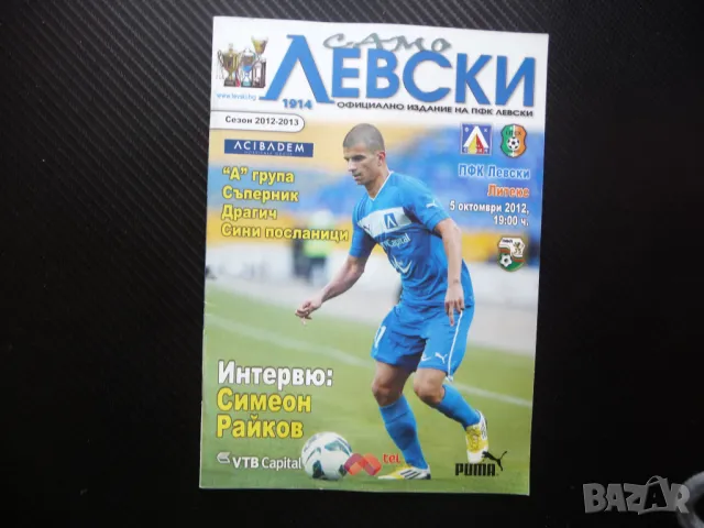 Само Левски 2012/2013 Симеон Райков ПФК симите фен клуб Литекс шампиони
