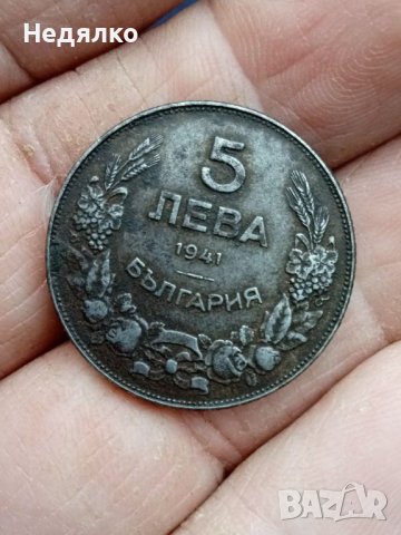 1и5 лева 1941г, автентични,не чистени монети, снимка 9 - Нумизматика и бонистика - 40448989