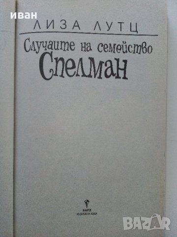 Случаите на семейство Спелман - Л.Лутц - 2008 г., снимка 2 - Детски книжки - 34605297