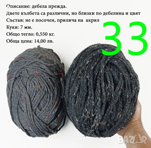 Прежди - нови и остатъци, снимка 15 - Други - 52029761