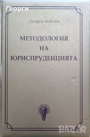 Методология на юриспруденцията на Георги Бойчев, снимка 1 - Специализирана литература - 41807710