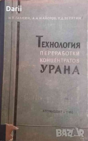 Технология переработки концентратов урана