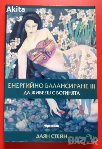 Енергийно балансиране ІІІ-Да живееш с Богинята:Даян Стейн