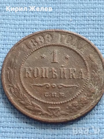 Рядка монета 1 копейка 1899г. Русия Николай втори за КОЛЕКЦИЯ 21370