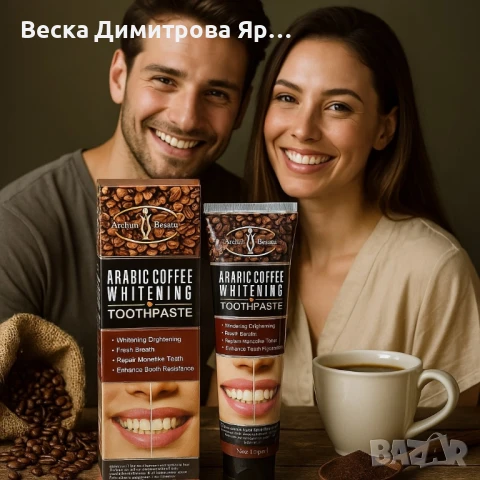 Избелваща паста за зъби с арабско кафе