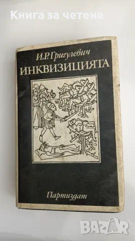 Инквизиция   Й. Р. Григулевич