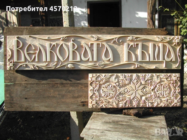 Табела за къща или вила, Резбована табела за къща, Табелка за къща дърворезба, Табела по поръчка