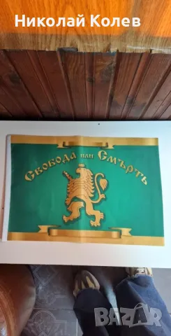 Знаме”свобода или смърт”, снимка 2 - Декорация за дома - 50083894