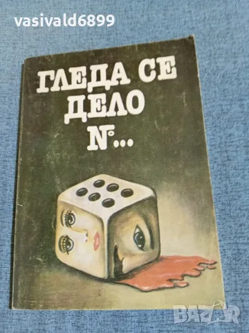 "Гледа се дело номер..."