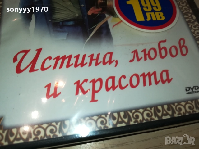 ИСТИНА ЛЮБОВ И КРАСОТА ДВД 2409251503, снимка 8 - DVD филми - 51821784