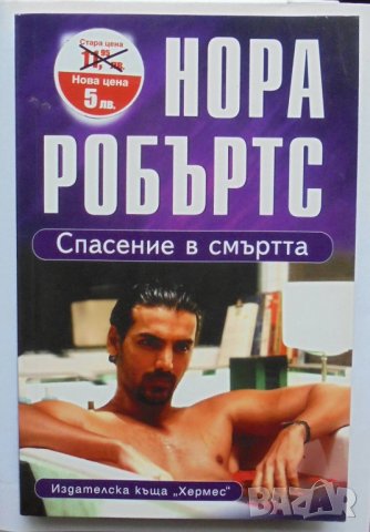 Книга Спасение в смъртта - Нора Робъртс 2009 г., снимка 1 - Художествена литература - 34034120