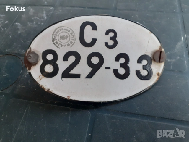 Стар емайлиран регистрационен номер