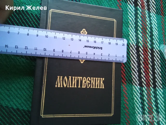 Православен молитвеник 54096, снимка 12 - История, политика и общество - 56307926