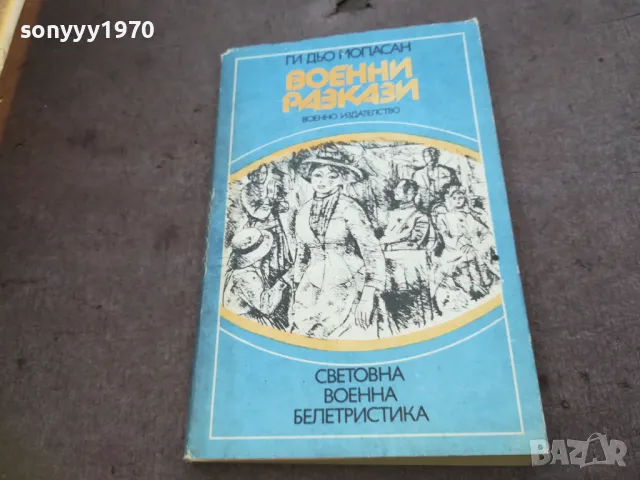 ВОЕННИ РАЗКАЗИ 1810241332