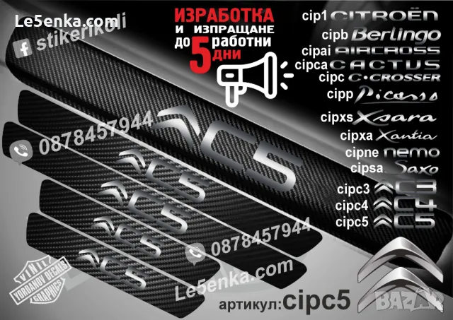 ПРАГОВЕ карбон CITROEN C.CROSSER фолио стикери cipc, снимка 7 - Аксесоари и консумативи - 39108174