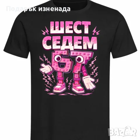 Персонализирани подаръци SIX SEVEN/ Шест/Седем 67 момиче, снимка 2 - Детски тениски и потници - 54158488