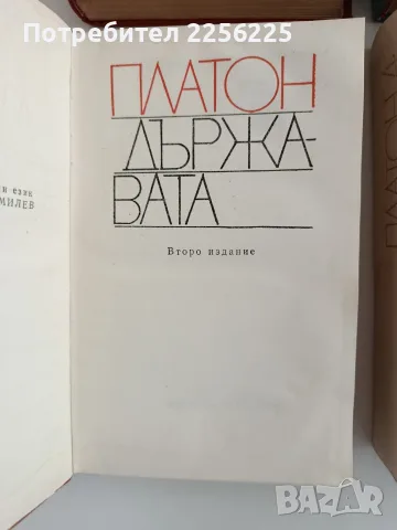 Платон ( том 1 - 4 ), снимка 8 - Специализирана литература - 56307889