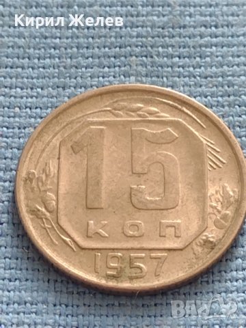 Монета 15 копейки 1957г. СССР рядка за КОЛЕКЦИОНЕРИ 37799