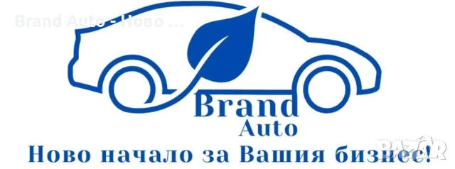 Brand Auto, снимка 1