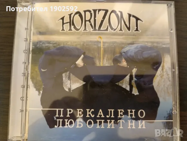 Хоризонт – Прекалено Любопитни