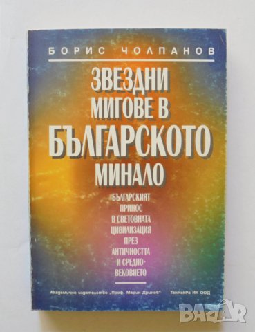 Книга Звездни мигове в българското минало - Борис Чолпанов 2000 г., снимка 1