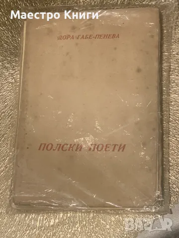 Дора Габе-Пенева Полски Поети, 1921.Автограф!