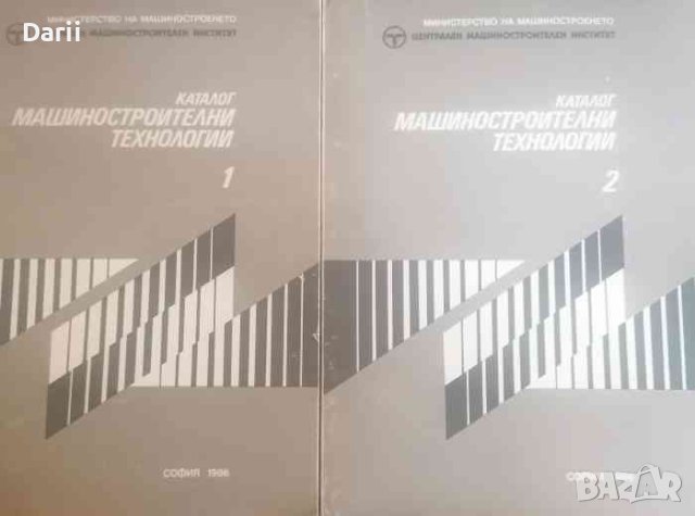 Каталог машиностроителни технологии. Том 1-2, снимка 1