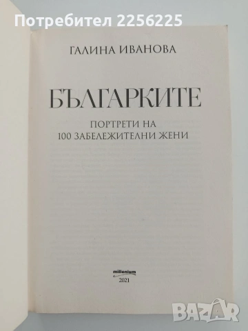 Българките, снимка 9 - Художествена литература - 53746794
