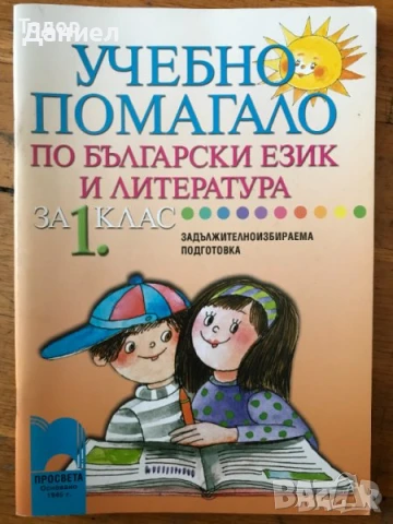 Учебни помагала по български език и литература за 1. клас 2 3 втори трети за ЗИП