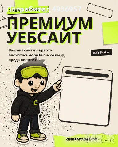 Премиум изработка на уебсайт за бизнес