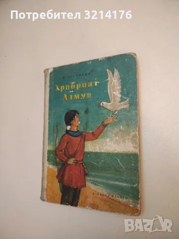 Храбрият Азмун - Дмитрий Нагишкин 