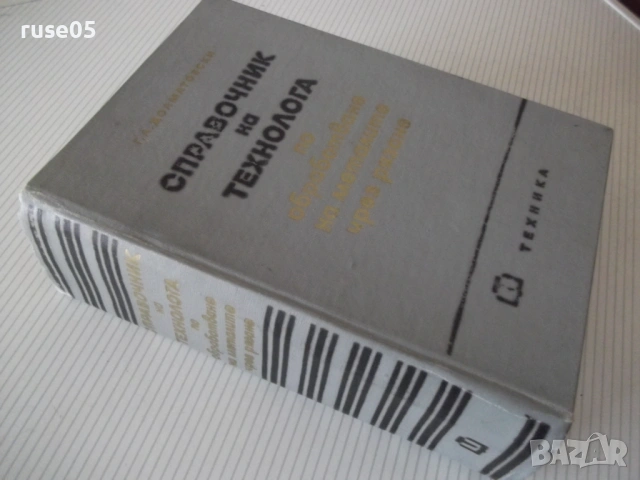 Книга "Справочник на технолога по обр..-Г.Долматовски"-1236с, снимка 17 - Енциклопедии, справочници - 53223210