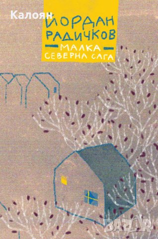 Йордан Радичков - Малка северна сага (2021)