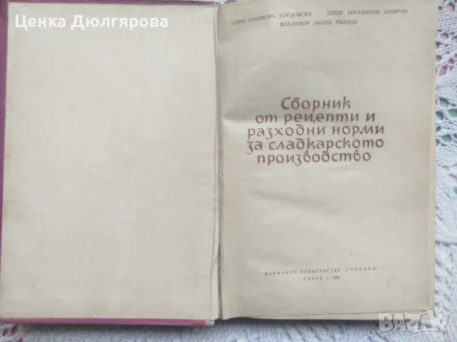 Сборник от рецепти и разходни норми за сладкарското производство, снимка 2 - Специализирана литература - 50344425