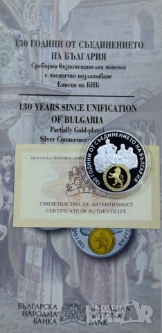 10 лева 2015 130 год. от Съединението на България
