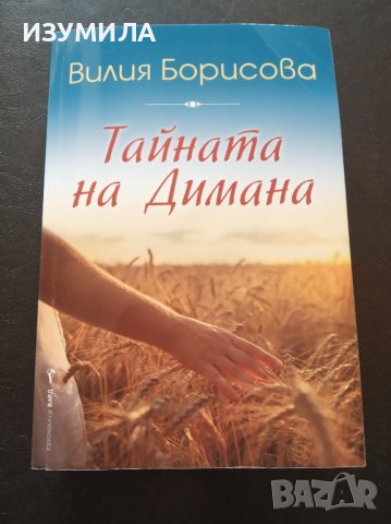 "Тайната на Димана " - Вилия Борисова, снимка 1 - Художествена литература - 44428540