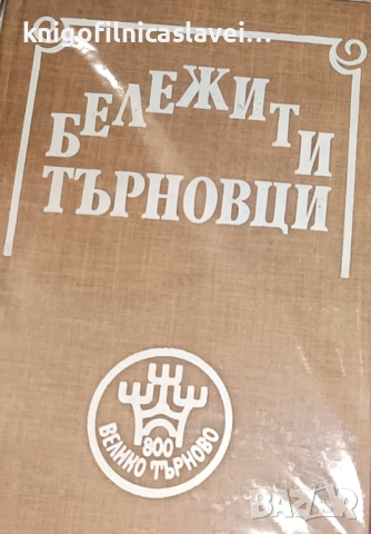 Бележити търновци (1985)