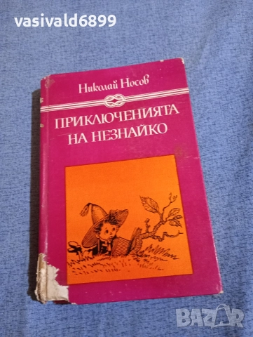 Николай Носов - Приключенията на Незнайко 